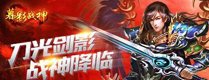 暮影战神手游战士攻略大全（打造无敌战士，征服暮影世界）-第3张图片-游戏攻略港