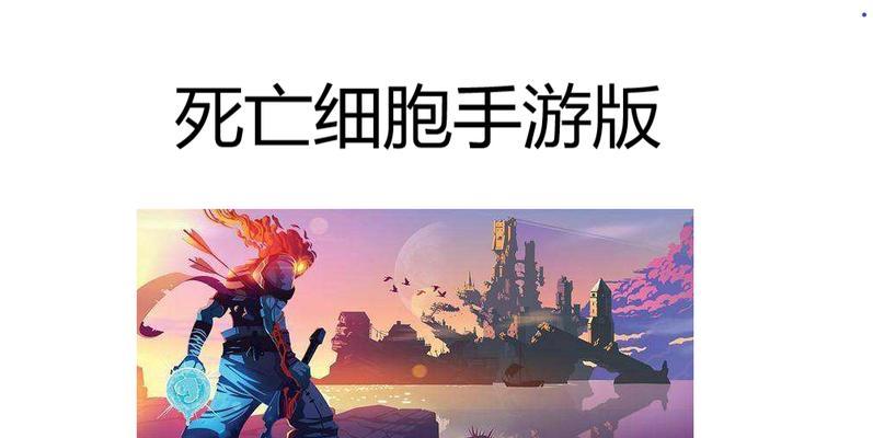 死亡细胞手游大眼攻略（深入解析大眼玩法，助你征服死亡细胞世界）-第2张图片-游戏攻略港