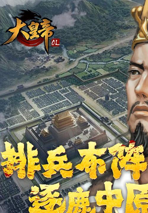 手游大皇帝OL攻略（征服世界、巧用战略、玩转大皇帝OL，一网打尽！）-第1张图片-游戏攻略港