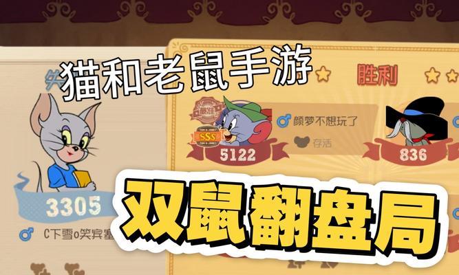 《以猫和老鼠手游午夜对局攻略》（揭秘胜利的关键——掌握游戏技巧与策略）-第1张图片-游戏攻略港