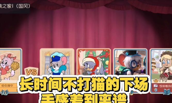 《以猫和老鼠手游午夜对局攻略》（揭秘胜利的关键——掌握游戏技巧与策略）-第2张图片-游戏攻略港