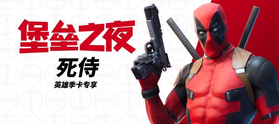 《以堡垒之夜手游》死侍任务攻略大揭秘！（跟着攻略完成死侍任务，解锁强大角色！）-第1张图片-游戏攻略港