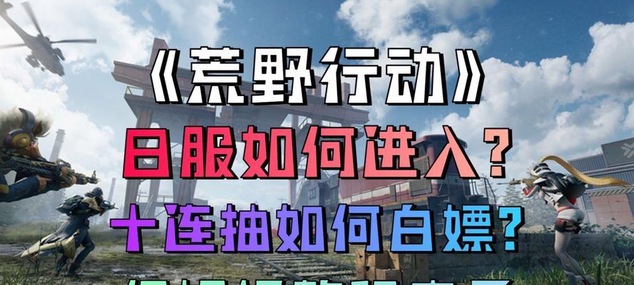 荒野行动吃鸡游戏手游攻略（最新攻略分享，让你在荒野行动中稳占鳌头）-第2张图片-游戏攻略港