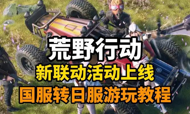荒野行动吃鸡游戏手游攻略（最新攻略分享，让你在荒野行动中稳占鳌头）-第1张图片-游戏攻略港