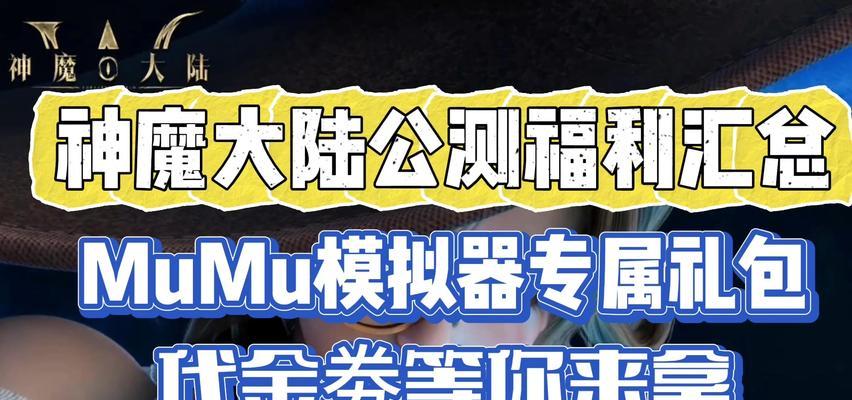 《新神魔大陆手游版攻略新手指南》（打造强力队伍，掌握游戏技巧，迅速提升实力）-第3张图片-游戏攻略港