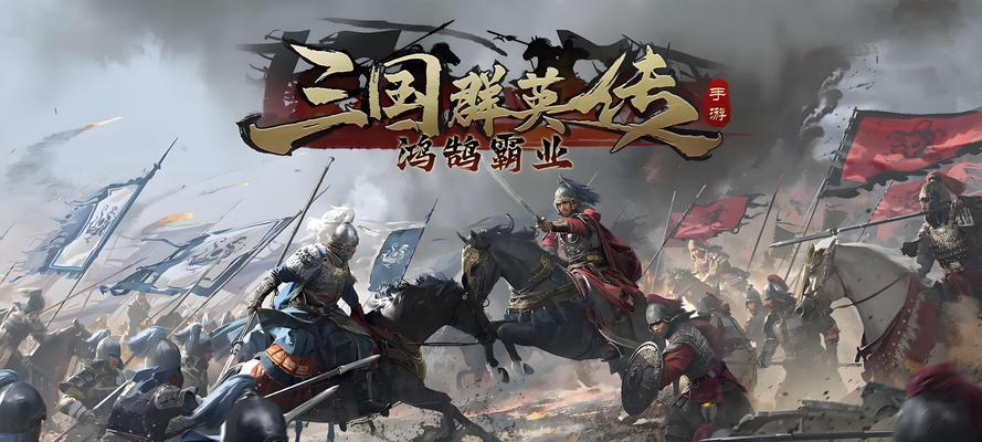 三国群英传安卓版手游攻略（打造最强战力，统一乱世！）-第3张图片-游戏攻略港