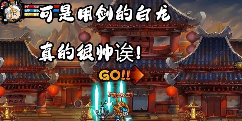 《造梦4手游白龙攻略大全》（完美掌控白龙的技巧与策略）-第3张图片-游戏攻略港