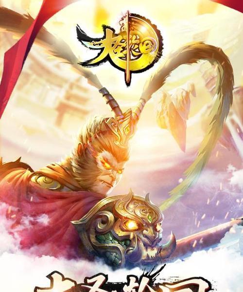 《大圣轮回攻略手游》（探索奇幻世界，挑战命运轮回）-第1张图片-游戏攻略港