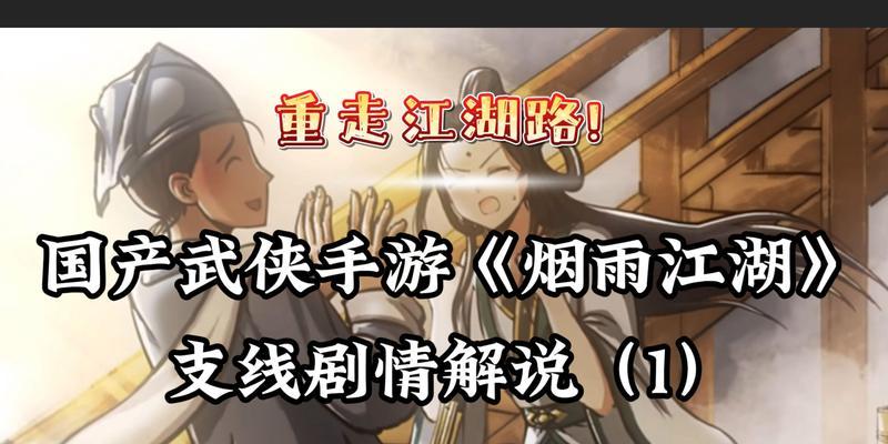 《烟雨江湖手游支线大全攻略》（详尽攻略与解读，让你成为江湖顶尖高手）-第2张图片-游戏攻略港