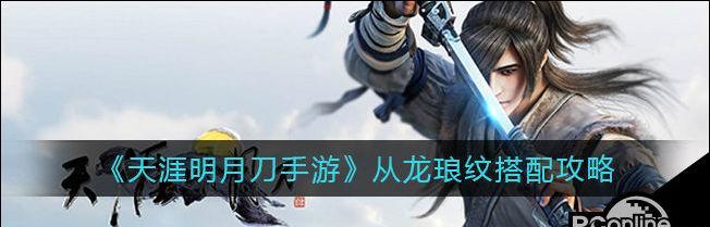 《天刀手游从龙养成攻略》（掌握养成技巧雄龙傲世）-第1张图片-游戏攻略港