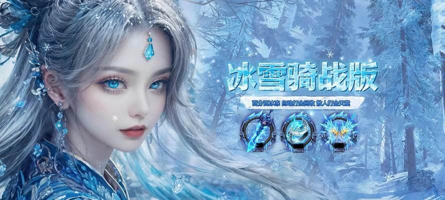《冰雪传奇手游攻略大揭秘》（全面攻略，助你成为游戏之王）-第1张图片-游戏攻略港