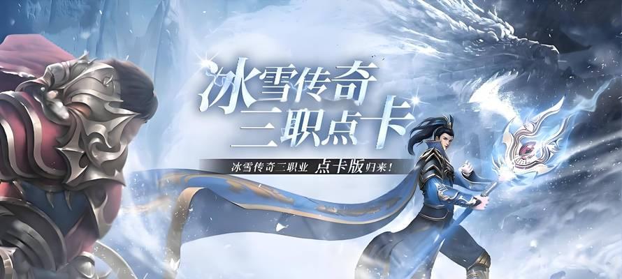 《冰雪传奇手游攻略大揭秘》（全面攻略，助你成为游戏之王）-第2张图片-游戏攻略港