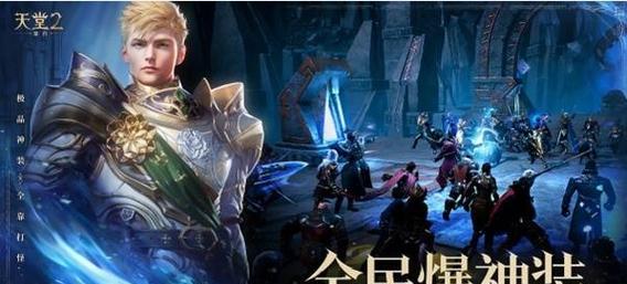 《天堂2攻略手游，带你探索奇幻世界》（全面攻略天堂2手游，助你成为顶尖玩家）-第2张图片-游戏攻略港