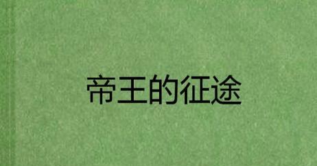 帝王征途手游攻略（征战四方，统领苍生，玩转帝王征途，尽展你的统治之道！）-第1张图片-游戏攻略港