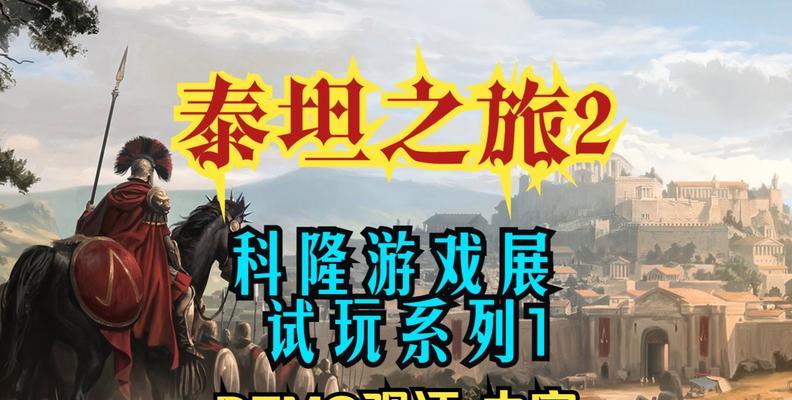 以泰坦之旅手游存档攻略（关卡攻略、存档技巧、游戏攻略）-第2张图片-游戏攻略港