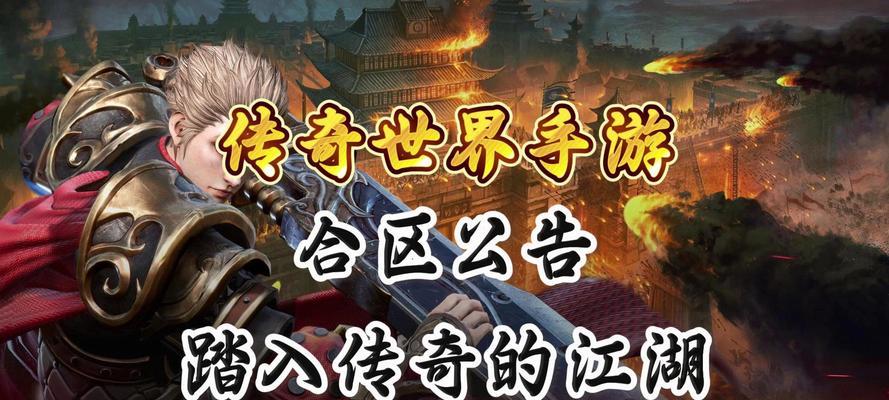 传奇世界手游攻略大全（从小白到高手，全方位教你玩转传奇世界手游）-第1张图片-游戏攻略港