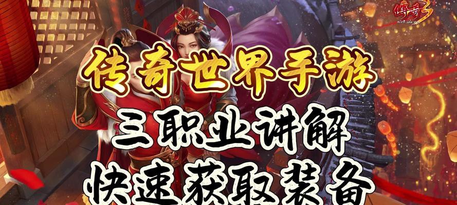 传奇世界手游攻略大全（从小白到高手，全方位教你玩转传奇世界手游）-第3张图片-游戏攻略港