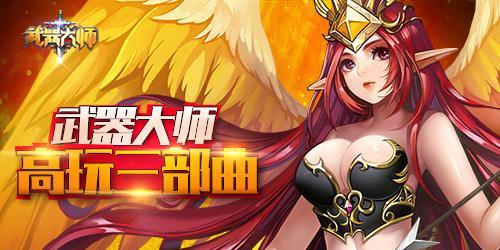 以武器大师手游新版出装攻略（掌握最强武器组合，独步沙场！）-第1张图片-游戏攻略港