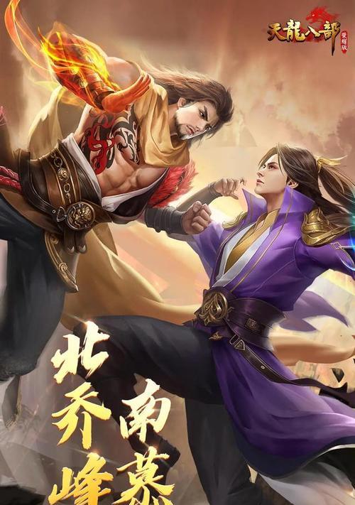 《天龙八部手机版攻略大全》（打造最强角色，掌握天下武功！）-第3张图片-游戏攻略港