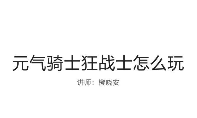 《狂战士装备攻略》（新手必读，带你驰骋战场）-第1张图片-游戏攻略港