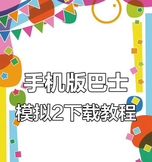 《以巴士模拟2游戏攻略手机版》（体验真实公交驾驶的乐趣，掌握游戏攻略技巧）-第2张图片-游戏攻略港