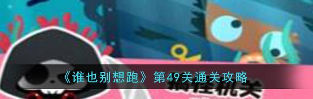 解谜游戏第49关攻略（破解谜题、寻找线索，成功解锁第49关的关键步骤）-第1张图片-游戏攻略港