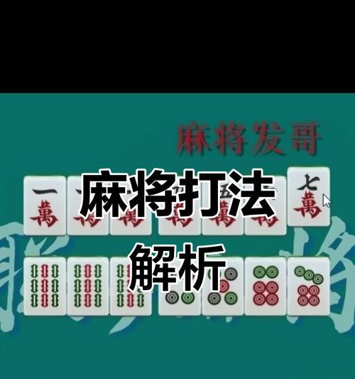 打麻将的实战攻略（掌握关键技巧，成为麻将桌上的主宰）-第2张图片-游戏攻略港