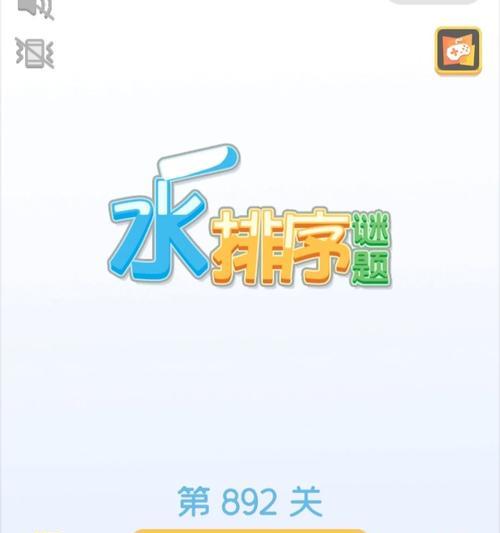 《以水排序游戏攻略305》（掌握关键步骤，轻松过关！）-第3张图片-游戏攻略港