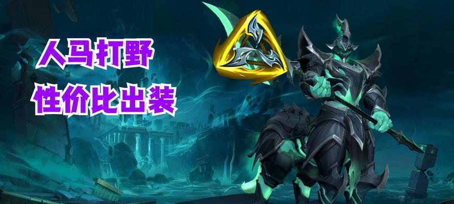 《兽王打野出装攻略大全》（提升胜率，成为顶尖兽王！）-第2张图片-游戏攻略港