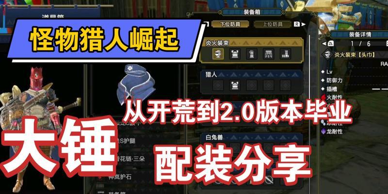 怪物猎人开荒出装攻略（从零开始，如何高效率地打造出适合自己的猎人装备？）-第2张图片-游戏攻略港