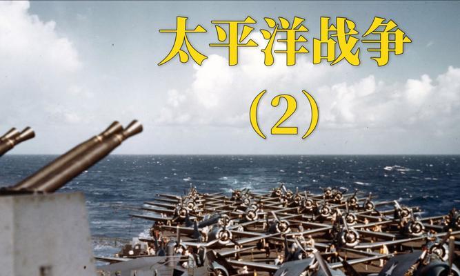 征战太平洋（太平洋大战中的战术技巧、装备升级和任务攻略一网打尽！）-第3张图片-游戏攻略港