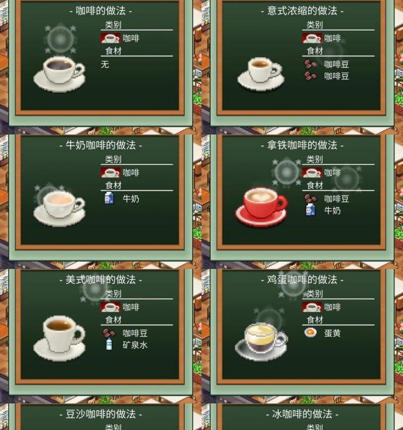 我的咖啡厅游戏攻略（咖啡厅经营者的进阶指南，教你成就咖啡王国！）-第1张图片-游戏攻略港