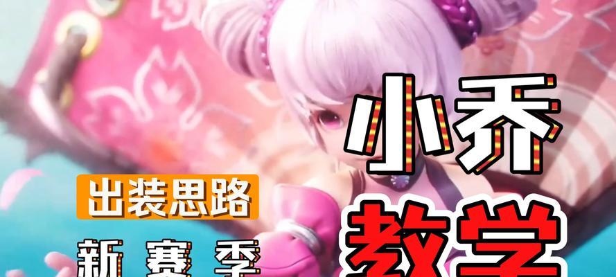 《小乔连招教学出装攻略》（无敌小乔带你征战王者峡谷，快速上分攻略！）-第1张图片-游戏攻略港