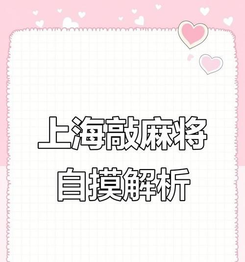 《掌握上海麻将游戏攻略！手机版带你畅玩无限》（揭秘上海麻将游戏的技巧和策略，助你成为顶级玩家！）-第2张图片-游戏攻略港