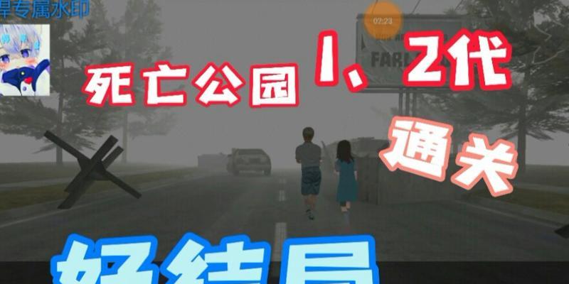 解密死亡公园二（一步步击败难度病毒，战胜死亡公园二的秘诀大揭晓！）-第1张图片-游戏攻略港