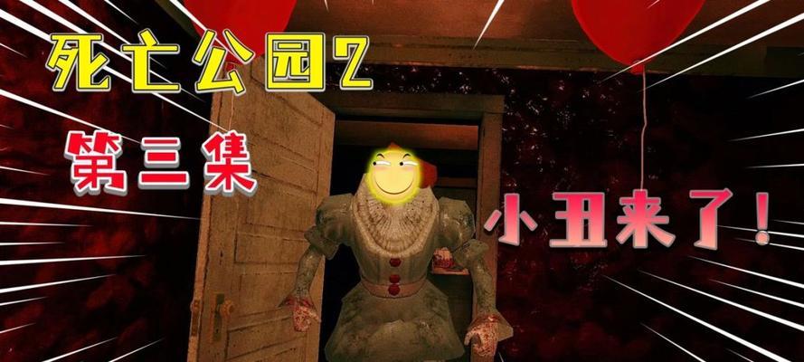解密死亡公园二（一步步击败难度病毒，战胜死亡公园二的秘诀大揭晓！）-第2张图片-游戏攻略港