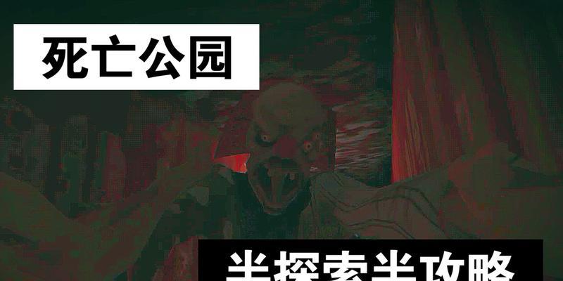解密死亡公园二（一步步击败难度病毒，战胜死亡公园二的秘诀大揭晓！）-第3张图片-游戏攻略港