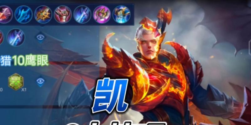 王者荣耀以凯出装和铭文大全攻略（击碎敌阵的高机动射手，掌握以凯的出装和铭文选择）-第1张图片-游戏攻略港