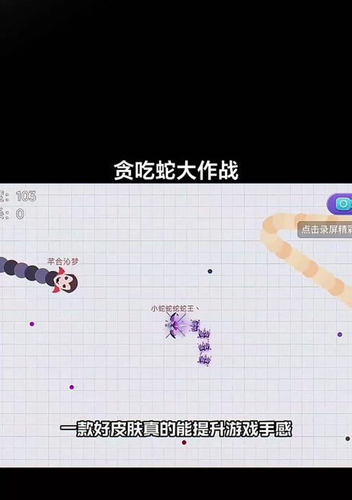 贪吃蛇生存小游戏攻略（掌握技巧，吞噬食物，打破记录，提升实力！）-第1张图片-游戏攻略港