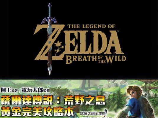 塞尔达季票攻略（探索海拉鲁王国的秘密，解锁无尽的惊喜与挑战）-第2张图片-游戏攻略港