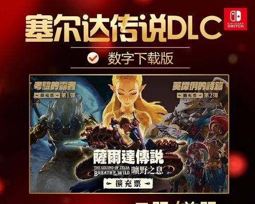 塞尔达季票攻略（探索海拉鲁王国的秘密，解锁无尽的惊喜与挑战）-第1张图片-游戏攻略港