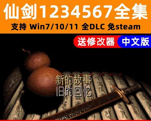 《仙剑奇侠传小游戏攻略大全》（玩转仙剑奇侠传，成为顶级高手！）-第2张图片-游戏攻略港