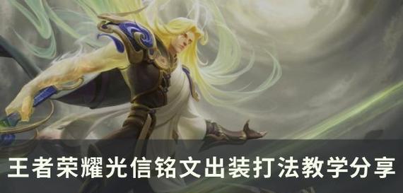 光信出装和铭文攻略（让你成为游戏中的无敌玩家！）-第1张图片-游戏攻略港
