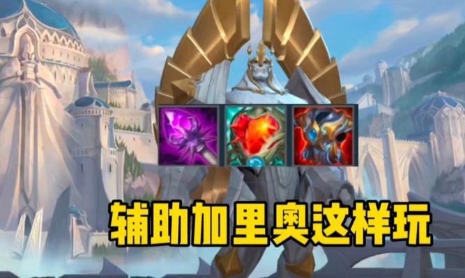 加里奥辅助加强攻略（掌握关键装备，成为无敌护盾！）-第1张图片-游戏攻略港
