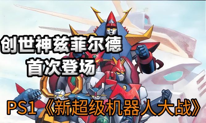 《掌握胜利的秘诀——宇宙机器人大战游戏攻略》（揭秘顶级玩家的必杀技，助你获得全面胜利！）-第1张图片-游戏攻略港