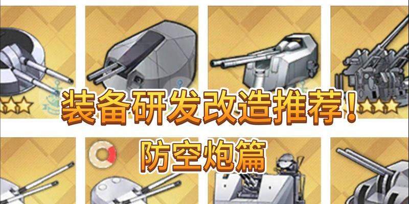 碧蓝航线皇家方舟装备解析（探究皇家方舟装备特点与优势，助力舰队取得战斗胜利）-第2张图片-游戏攻略港