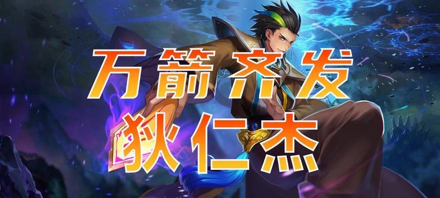 国服狄仁杰教学与出装攻略（掌握关键技巧，打造强力狄仁杰）-第2张图片-游戏攻略港