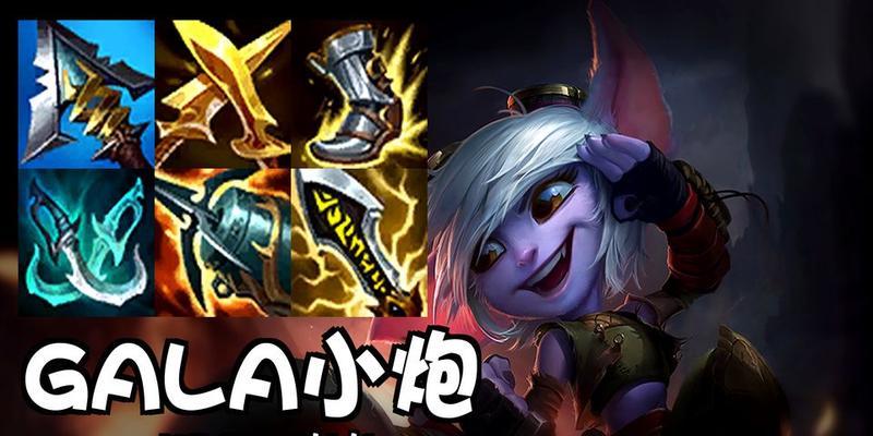 刺客小炮攻略指南（掌握刺客小炮出装，成为游戏中的绝对杀手！）-第1张图片-游戏攻略港