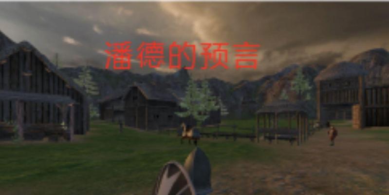 揭秘潘德的预言（探究潘德的预言，揭示其背后的奥秘和解读之道）-第2张图片-游戏攻略港