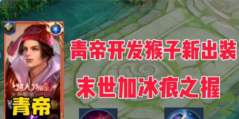《以青帝对局出装攻略大全——打造无敌的王者之师》（一世无敌的青帝，关键在装备！）-第2张图片-游戏攻略港